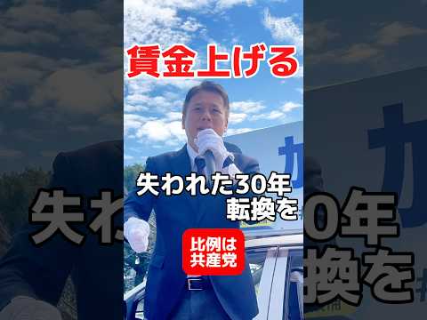 失われた30年を変え賃金を上げる！比例は日本共産党へ　#政治 #日本共産党 #かばさわ洋平 #千葉市 #衆院選 #千葉3区