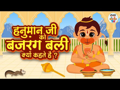 हनुमान जी को बजरंगबली क्यों कहते है? | Hanuman Ji Ko Bajrangbali Kyon Kahte Hain? | Bhakti Kahaniyan