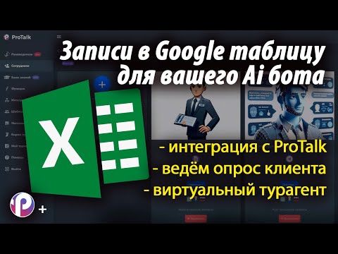 Нейросеть и Google таблицы | пошагово создаю виртуального турагента в конструкторе Ai ботов ProTalk