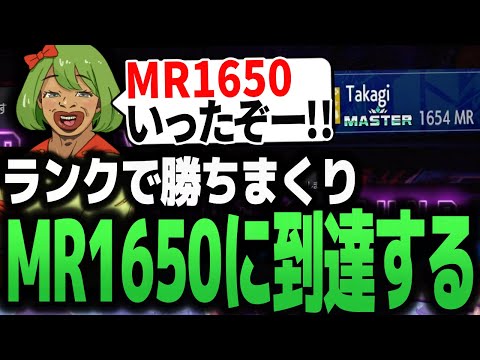 ランクマッチ無双してMR1650行く高木