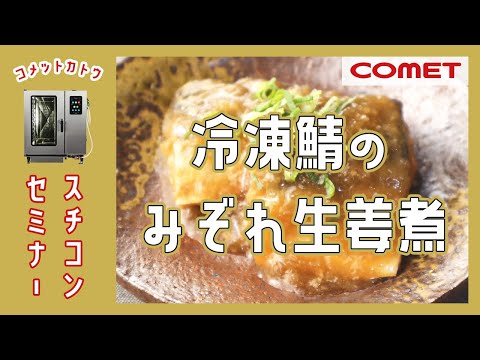 冷凍魚で重ね煮”冷凍鯖のみぞれ生姜煮”