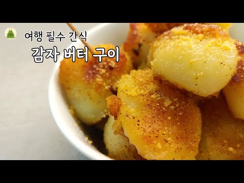 휴게소 인기 간식! 감자 버터구이 간단하고 맛있게 만드는 법. Butter-grilled Potatoes