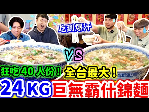 全台最狂巨無霸什錦麵！挑戰一次完食40人份24公斤 熱到瘋狂爆汗超過癮｜貪食挑食大對決 2碗可以餵飽40人的什錦麵｜美食｜吃播｜大食い｜food｜mukbang｜台北｜張吳記什錦麵｜大胃王吃到飽