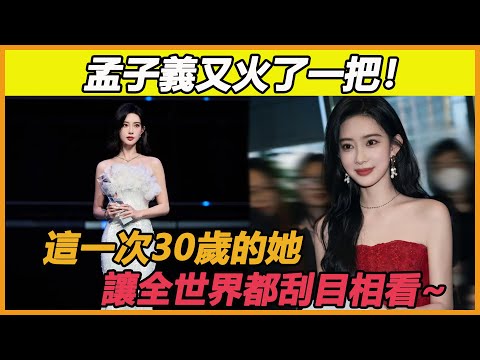 孟子義究竟做了什麼！這一次30歲的她，竟然讓全世界都刮目相看~#孟子義#李昀銳