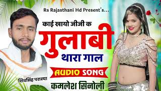 काई खायो जीजी क गुलाबी थारा गाल || कमलेश सिनोली || kamlesh sinoli new song 2023 || #kamlesh_sinoli