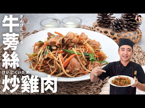 【牛蒡絲炒雞肉】經典養生常備菜，知道這個配方就能美味下飯！｜Fried Chicken with Burdock Shreds！