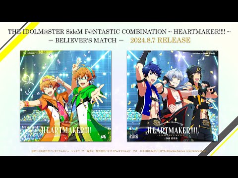 【SideM】THE IDOLM@STER SideM F＠NTASTIC COMBINATION ～HEARTMAKER!!!!～ -BELIEVER'S MATCH-【試聴動画】