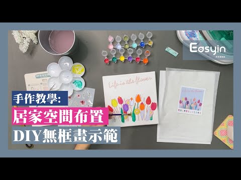 【手作探索】疫情在家做什麼? 香氛紓壓療癒系打造空間布置DIY無框畫 小朋也也能做到 | Easyin印花美術社