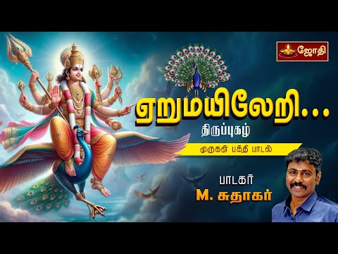 ஏறுமயிலேறி... | திருப்புகழ் | முருகன் பக்தி பாடல் | Murugan song | SINGER: M.SUDHAKAR | Jothitv