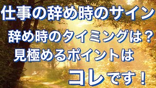 【仕事の辞め時のサイン】仕事を辞めたいと考えている人 仕事辞め時のタイミングは？サインを今すぐチェックして！