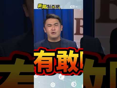 民進黨罷免兩面手法?! 賴清德:人民作主!挺柯建銘報復大罷免?! #short #shorts #ctiplus #新聞點面線