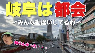 みんなが田舎だと思ってる「岐阜」がビックリするほど都会な件！！イメージ変わったわ・・【大垣もすごい】