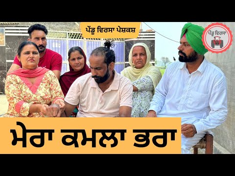 ਭਰਾ ਕਮਲਾ ep 231 |new Punjabi Short movie 2024 | Punjabi Natak | Sukhpal Video |@PenduVirsaMansa