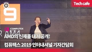 [컴퓨텍스 2019] AMD 신제품 쏙쏙 공개, 컴퓨텍스 인터내셔널 기자간담회