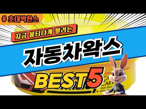 2025 초대박 찬스 자동차왁스 추천 대박 가성비 베스트5! 후기 비교