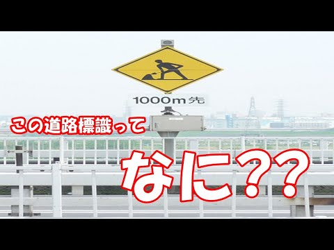 この道路標識ってなに??