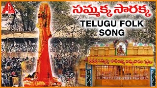 Medaram Sammakka Sarakka Special | Sammakka Sarakka Telugu Song | Telugu Folk Songs