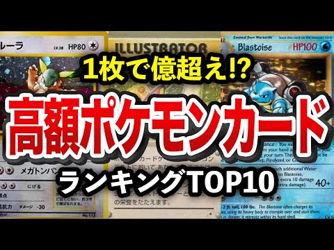 【ポケモン解説】1枚◯億円！？高額ポケモンカードTOP10【衝撃】ゆっくり解説