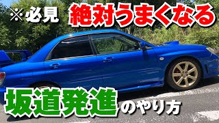 【MT車教習】教習の難関！坂道発進が完璧になる動画。インプレッサ/SUBARU Impreza WRX