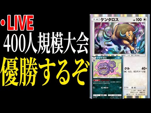 【ポケポケ】新弾環境で400人規模の大型大会に参加！優勝目指して頑張るぞ