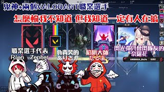 卍Ψ鬼†神Ψ卍+兩個VALORANT職業選手 怎麼輸我不知道 但我知道一定有人在搞【だるまいずごっど/ありさか/奈羅花/Rion/Zepher】【vtuber中譯精華】