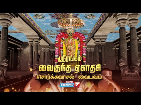 LIVE: திருச்சி ஸ்ரீரங்கம் அரங்கநாதர் சுவாமி திருக்கோயில் சொர்க்கவாசல் திறப்பு | Srirangam Sorgavasal