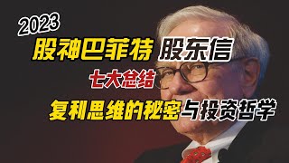 巴菲特2023股东信七大重点，58年伯克希尔公司繁荣奇迹的秘密武器与投资哲学。还介绍了查理·芒格的一些想法，包括学习耐心和长期投资，以及不断学习和改变。公司将始终持有大量现金和美国国债