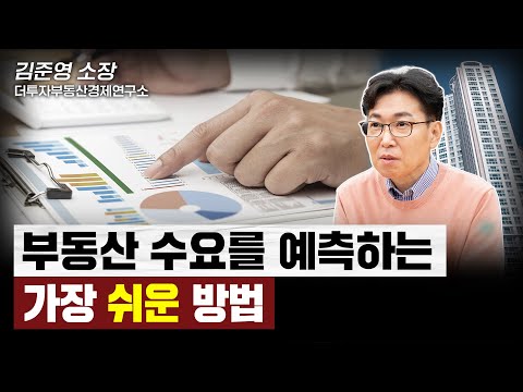 공급은 진짜 부족할까? 부동산 수요는 계속 유지될까? | 김준영 소장