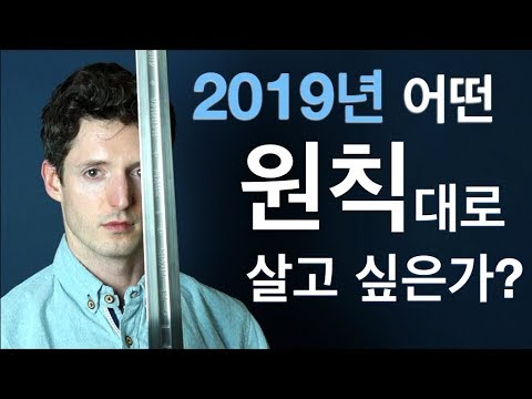 어떤 원칙대로 살고 싶은가?