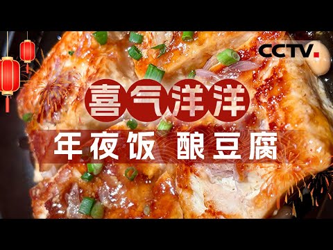 酿豆腐 烤鸭 红膏炝蟹 火勺 从年夜饭到四季美食 一场舌尖上的乡愁与传统的年味盛宴！《四季流转年夜饭》第二季【CCTV纪录】