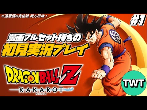 【ドラゴンボールZ カカロット 初見プレイ #1】マンガ･アニメ履修済みの「ドラゴンボール Z KAKAROT」初見実況プレイ