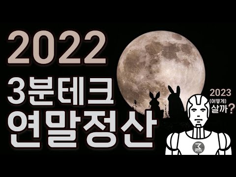 2022년의 3분테크를 3분정리 해보자.(2022년 총결산 베스트3/워스트3)