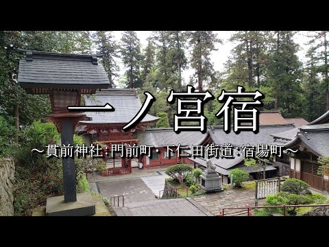 一ノ宮宿（下仁田街道・上州姫街道）