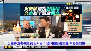 火舞表演者失聯20天「遭囚緬甸做詐騙」 台.泰警救援  2025／01／14  【吳宇舒晚報】 @newsebc