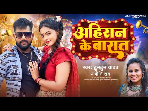 #Tuntun_Yadav का नया ब्लास्ट गाना | अहिरान के बारात | #Preeti_Rai | Ahiran Ke Barat | Bhojpuri Song