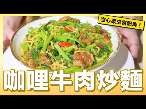 今天來做「咖哩牛肉炒麵」｜肚皮廚房