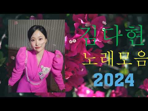 김다현노래모음60곡 2024