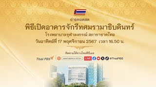 ถ่ายทอดสด พิธีเปิดอาคารจักรีทศมรามาธิบดินทร์ | 17 พ.ย. 67