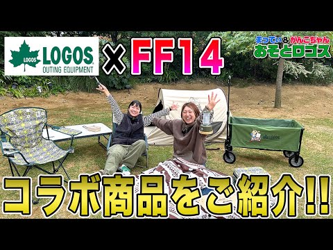 コラボ商品をご紹介！！【LOGOS×ファイナルファンタジーXIV】