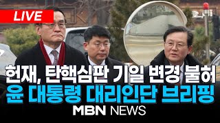 🔴[LIVE] 헌재, 탄핵심판 기일 변경 불허에 2차 변론기일 출석...윤 대통령 대리인단 브리핑 25.01.16 | MBN NEWS