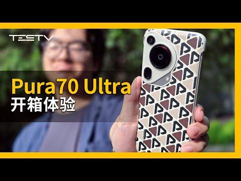 一万块的车钥匙？华为Pura70 Ultra开箱【BB Time第439期】