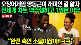 "한국인들은 도대체 못하는게 뭐야?" 오징어게임2 양동근이 랩도 한다는 소식에 찾아듣더니 역주행 하며 난리난 해외반응