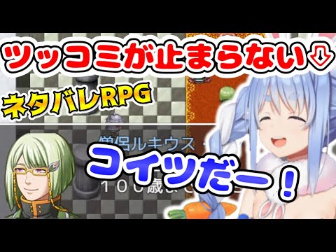 ネタバレが激しすぎるＲＰＧにツッコミが止まらないぺこら【ホロライブ切り抜き/兎田ぺこら】