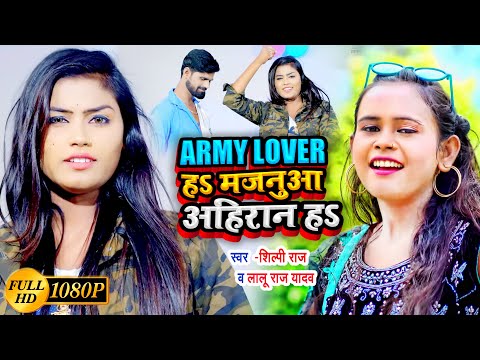 #VIDEO | ARMY LOVER हेs मजनूआ अहिरानs | #Shilpi Raj  | Lalu Raj Yadav | Bhojpuri Hit Song 2021