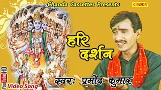 हरि  दर्शन || Pramod Kumar || Hindi Popular Satsangi Krishna Bhajan