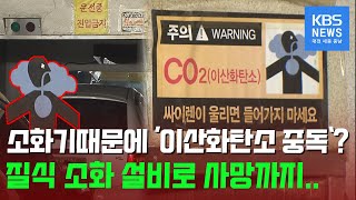 #질식소화설비 #이산화탄소 # 화재진화설비 질식 소화 설비로 인한 이산화탄소 중독?  [REEDIT NEWS]