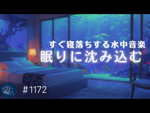 【睡眠用BGM・水中音】眠りに沈み込む💤　ストレスを癒し寝落ちする　睡眠導入用ヒーリングミュージック　安眠、リラックス用　#1172｜madoromi