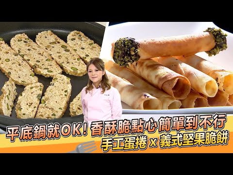 平底鍋就OK！香酥脆小點心簡單到不行 手工蛋捲 x 義式堅果脆餅｜杜佳穎老師