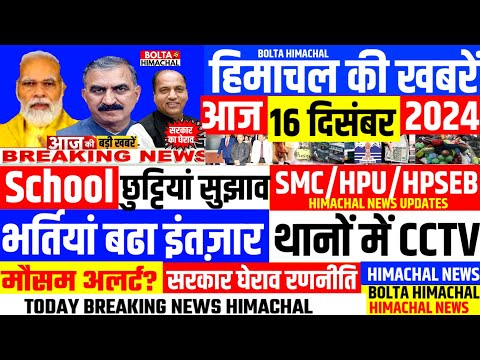 🛑 #Himachalnews आज 16 दिसंबर 2024 👉  हिमाचल भर्तियां, JBT कॉलेज #Hpnews #boltahimachal #1million