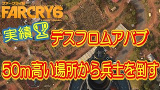 ファークライ6　小技　実績　トロフィー「デスフロムアバブ」を簡単に達成する！